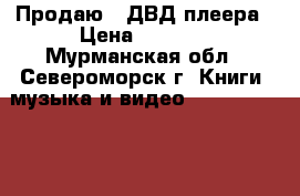 Продаю 2 ДВД плеера › Цена ­ 1 000 - Мурманская обл., Североморск г. Книги, музыка и видео » DVD, Blue Ray, фильмы   